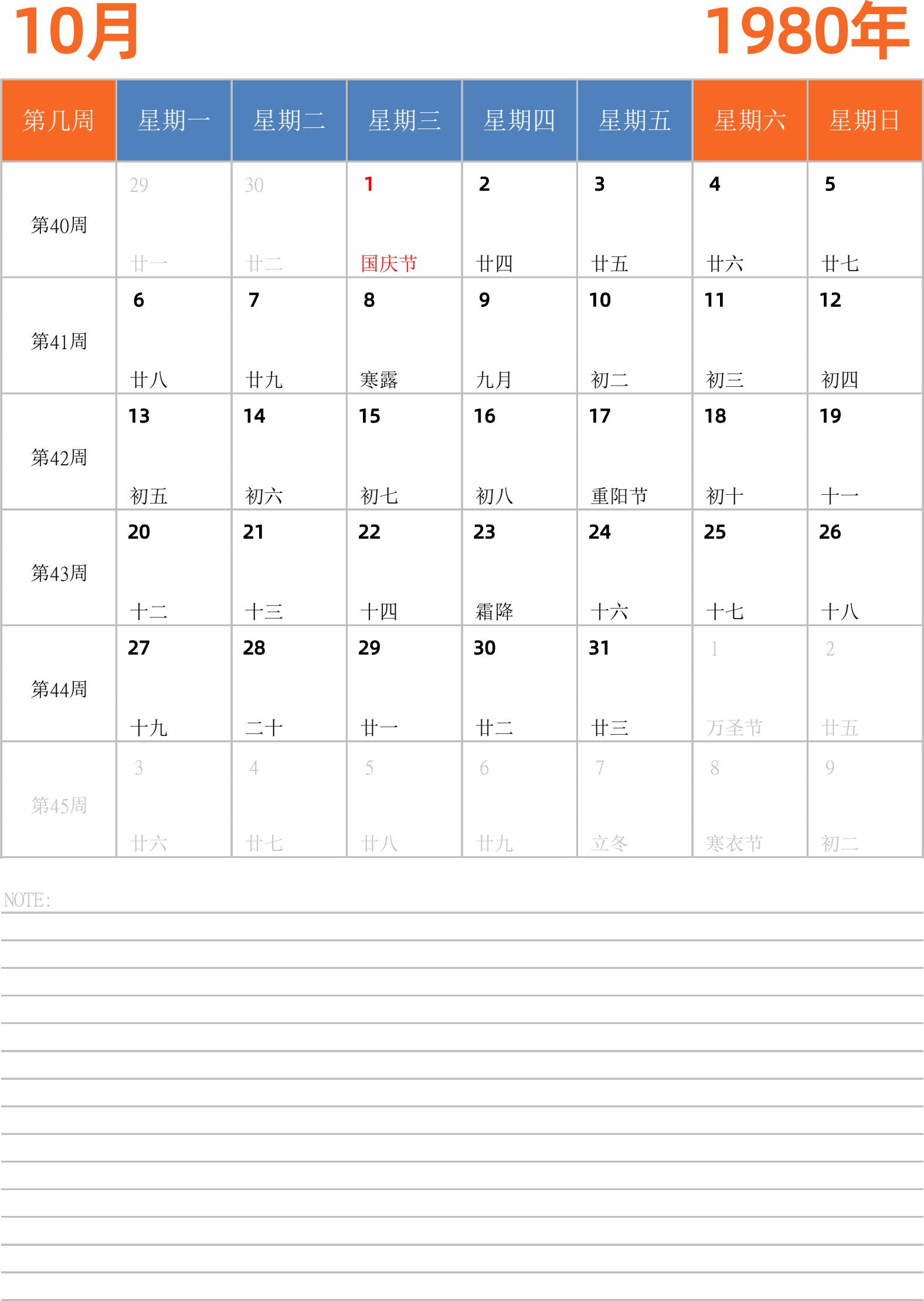 日历表1980年日历 中文版 纵向排版 周一开始 带周数 带节假日调休安排